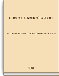 Описание боевой жизни 3-го Кавказского стрелкового батальона