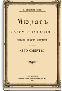 Мюрат Иоахим-Наполеон, король обеих Сицилий