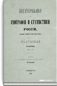 Материалы для географии и статистики России, собранные офицерами Генерального штаба. Калужская губерния. Часть 2