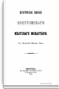 Историческое описание Костромского Ипатского монастыря