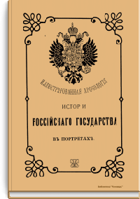 Иллюстрированная хронология истории российского государства в портретах