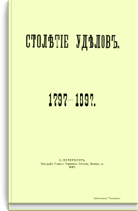 Столетие уделов. 1797-1897