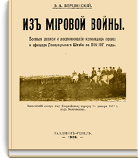 Из Мировой Войны. Боевые записи и воспоминания командира полка и офицера Генерального Штаба за 1914-1917 годы