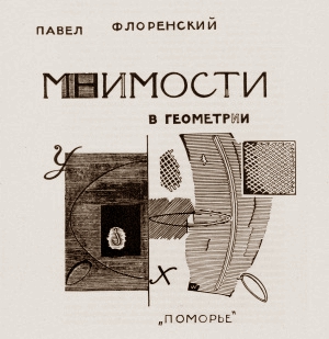 Посылаю еще забавную книгу Павла Флоренского «Мнимости в геометрии»