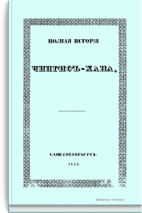 Полная история Чингисхана