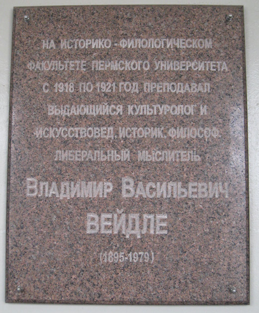В здании Пермского государственного университета открыли мемориальную доску в честь В.В.Вейдле