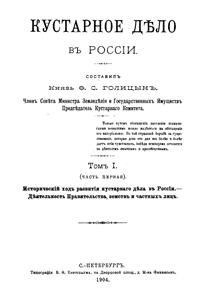 Кустарное дело в России