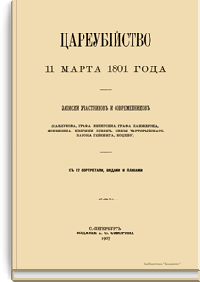 Цареубийство 11 марта 1801 года