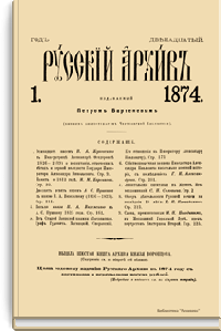 Русский архив. Историко-литературный сборник. 1874. Выпуски 1-4