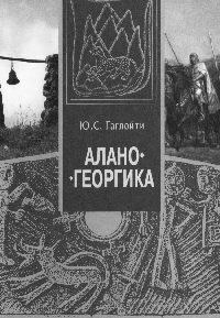 Алано-Георгика. Сведения грузинских источников об Осетии и осетинах
