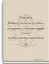Описание Тульского оружейного завода в историческом и техническом отношении
