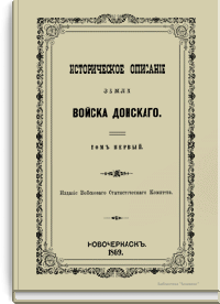 Историческое описание земли Войска Донского