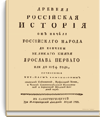 Древняя российская история от начала российского народа до кончины Великого Князя Ярослава Первого или до 1054 года