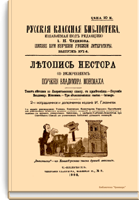 Летопись Нестора со включением поучения Владимира Мономаха
