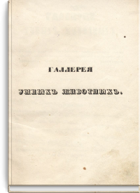 Галерея умных животных, или Собрание новых Анекдотов, любопытных замечаний из лучших авторов об инстинкте, нравах и умственных качествах животных