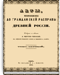 Акты, относящиеся до гражданской расправы Древней России