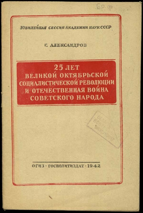 25 лет Великой Октябрьской социалистической революции и Отечественная война советского народа