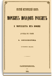 Краткий исторический обзор морских походов русских и мореходства их вообще до исхода XVII столетия
