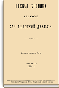 Боевая хроника полков 21-й пехотной дивизии