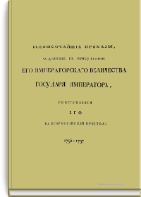 Всевысочайшие приказы, отданные в присутствии Его Императорского Величества Государя Императора, со вступления его на Всероссийкий престол.
