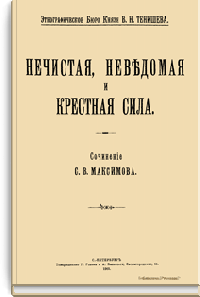 Нечистая, неведомая и крестная сила