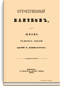 Отечественный пантеон, или жизнь великих князей, царей и императоров