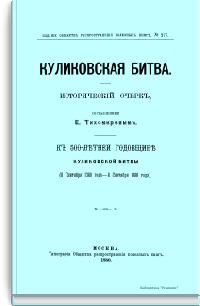 Куликовская битва. Исторический очерк