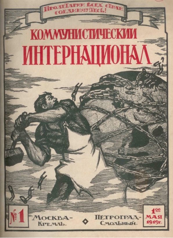 Вышел первый номер журнала "Коммунистический Интернационал"