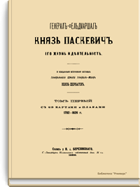Генерал-фельдмаршал князь Паскевич. Его жизнь и деятельность