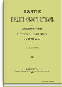 Взятие шведской крепости Нотебург на Ладожском озере Петром Великим в 1702 году
