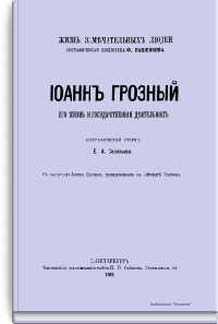 Иоанн Грозный. Его жизнь и государственная деятельность