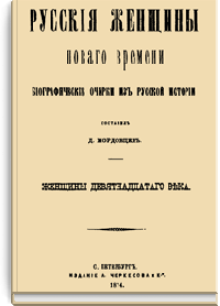 Русские женщины Нового времени. Биографические очерки из русской истории. Женщины девятнадцатого века