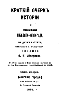 Краткий очерк истории и описание Нижнего Новгорода