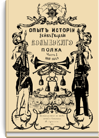 Опыт истории Лейб-гвардии Волынского полка