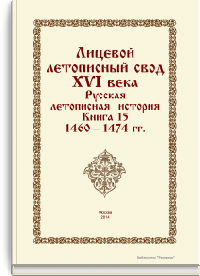 Лицевой летописный свод XVI века. Русская летописная история. Книга 15. 1460-1474 гг.