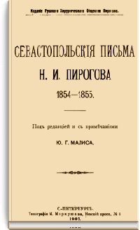 Севастопольские письма Н.И.Пирогова 1854-1855 гг