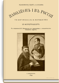 Наполеон I в России в картинах В.В. Верещагина