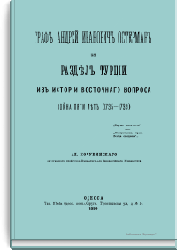 Граф Андрей Иванович Остерман и раздел Турции. Из истории восточного вопроса. Война пяти лет (1735-1739)
