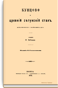 Кунцово и древний сетунский стан