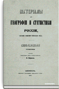 Материалы для географии и статистики России, собранные офицерами Генерального штаба. Смоленская губерния