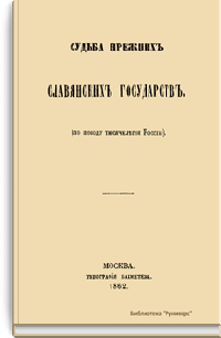 Судьба прежних славянских государств