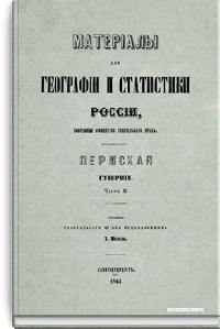 Материалы для географии и статистики России, собранные офицерами Генерального штаба. Пермская губерния. Часть 2