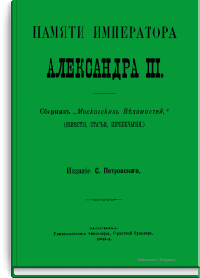 Памяти императора Александра III
