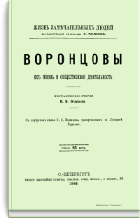 Воронцовы. Их жизнь и общественная деятельность