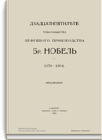 Двадцатипятилетие товарищества нефтяного производства Бр. Нобель
