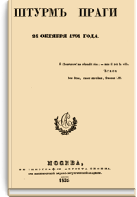 Штурм Праги 24 октября 1794 года