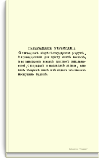 Генеральное учреждение. О ежегодном сборе с государства рекрут, о командировании для приема оных конвоев, и во отвращение всяких при том неполезностей, о штрафах и наказаниях за вины, кто как в приеме так и в отдаче неистинною поступать будете
