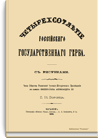 Четырехсотлетие Российского государственного герба