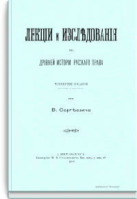 Лекции и исследования по древней истории русского права