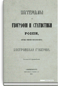 Материалы для географии и статистики России, собранные офицерами Генерального штаба. Костромская губерния
